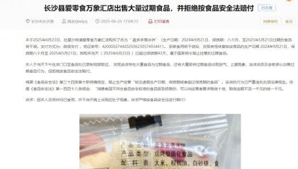 被曝出售过期食品！爱零食否认：未出售，已与消费者和解