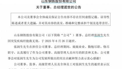 百亿钢企总经理去世，年仅56岁