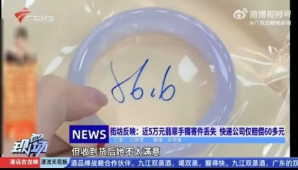 寄丢客户价值5万元手镯仅赔67元?顺丰回应