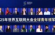 从乌镇到世界：青年领军者眼中的网络空间命运共同体新图景