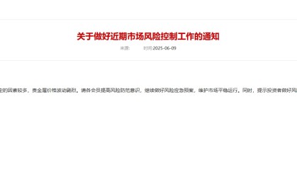 上海黄金交易所：近期影响市场不稳定的因素较多，请各会员继续做好风险应急预案