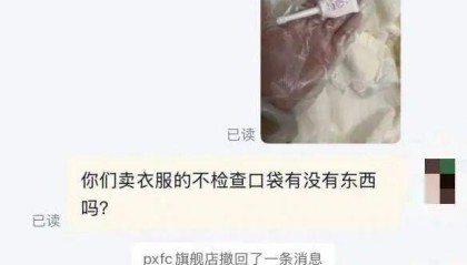 淘宝网购睡袍在口袋中发现妇炎洁，店铺称可以补偿10元红包，当事人回应