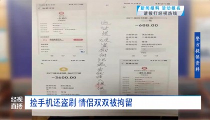 小情侣捡到他人手机四处消费，盗刷花光4600余元，双双被刑拘