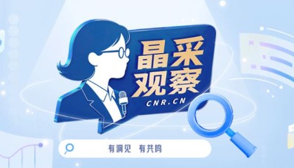 晶采观察丨近50亿人次！从前三季度出游数据看“十四五”流动中国的活力密码