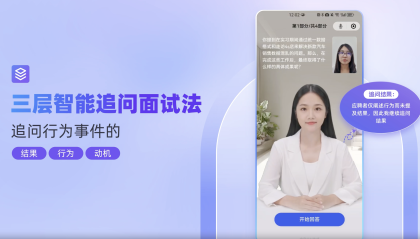 AI面试会成为企业招聘的主流吗？