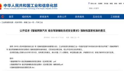 组合驾驶辅助系统将迎强制性国家标准，工信部公开征求意见