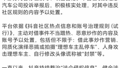 抖音回应“理想车主被人身攻击”：已处置恶意炒作账号 