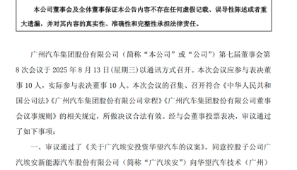广汽埃安向华望汽车增资6亿元，持股28.57%