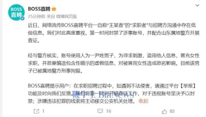 BOSS直聘回应用户简历涉黄：一男子假冒女性求职，已被刑拘