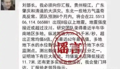 造谣“院士预测广东将发生8级以上大地震”，4名男子被行政处罚