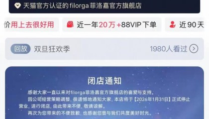 因公司经营策略调整，知名护肤品牌菲洛嘉官方旗舰店将闭店