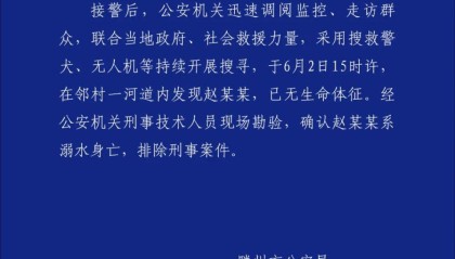 山东滕州通报10岁男童失联:已确认溺亡,排除刑案