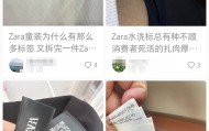 ZARA水洗标太多被吐槽“扎人”，官方客服回应