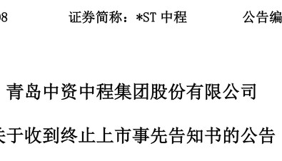 触发退市申请听证,*ST中程指摘审计机构未尽其力、推卸责任