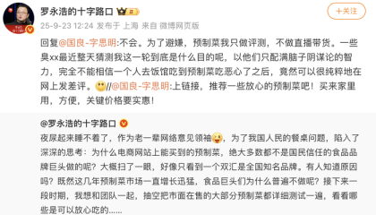 罗永浩再发文：将测评市面在售预制菜，不做直播带货
