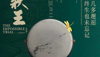 《大状王》内地巡演第二站将赴京，在古代公堂上用粤语唱音乐剧