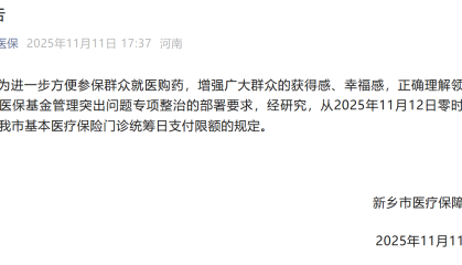 新乡取消医保门诊最高200元日支付限额，此前被网友吐槽“拍个片子都不够”