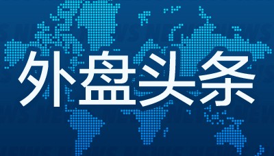 10月16日外盘头条:特朗普政府或裁员超1万名 苹果发布三款搭载M5芯片产品 奥特曼回应ChatGPT情色内容争议