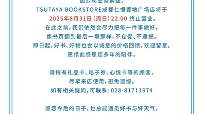 又一家茑屋书店即将歇业，成都店因业务调整在八月底终止营业