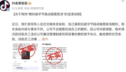 抖音回应 “字节跳动随意取消离职员工期权”：前员工涉嫌骗取公司云服务资源