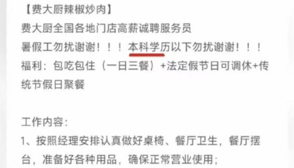 招聘服务员要求“本科以下勿扰”，费大厨涉事门店回应