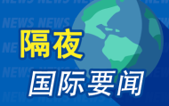 10月27日周末要闻:全球市场迎来“超级周” 特朗普亚洲之行签署多项协议 特朗普宣布对加方征收10%额外关税