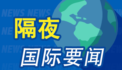 昨夜今晨国际财经热点一览_2025年5月20日_财经新闻
