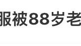 1万多的衣服被88岁老人9元卖了，男子起诉索赔2.2万！法院判了