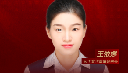 董秘说|实丰文化董秘王依娜：AI赋予玩具的新可能才刚刚开始