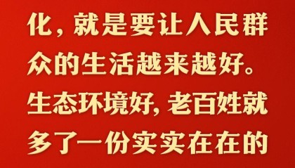 总书记的人民情怀｜“中国式现代化是人与自然和谐共生的现代化”