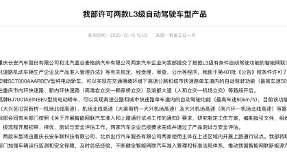 首批L3级自动驾驶车型！长安和极狐获准入许可