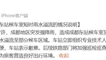 “成都东站”登上热搜，官方发文致歉
