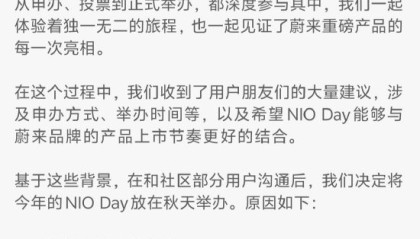 蔚来宣布NIO Day 2025改至秋季举办，本届暂停城市申办机制