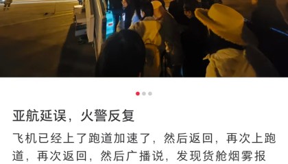 亚航一航班从北京起飞前货舱多次烟雾报警，大兴机场回应