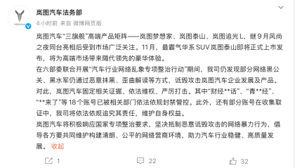 岚图汽车公布打击黑公关最新成果：18个账号被封禁