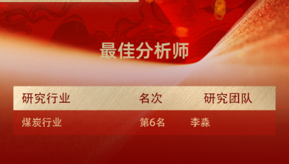 东方财富证券荣获“第七届新浪财经金麒麟最佳分析师评选”2项大奖