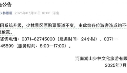 嵩山少林景区再发公告：因系统升级，景区原购票渠道不变
